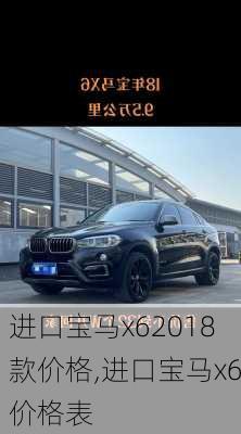 进口宝马x62018款价格,进口宝马x6价格表