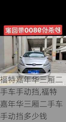 福特嘉年华三厢二手车手动挡,福特嘉年华三厢二手车手动挡多少钱