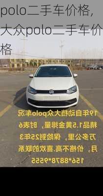 polo二手车价格,大众polo二手车价格