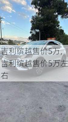 吉利缤越售价5万,吉利缤越售价5万左右