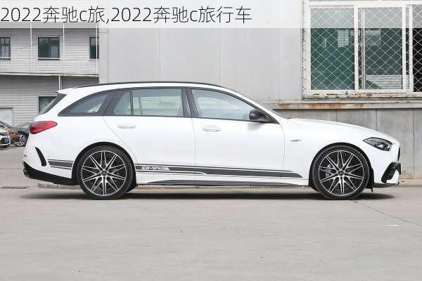 2022奔驰c旅,2022奔驰c旅行车