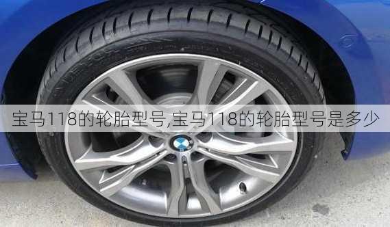 宝马118的轮胎型号,宝马118的轮胎型号是多少