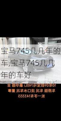 宝马745几几年的车,宝马745几几年的车好