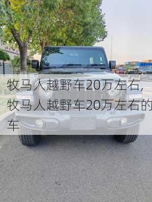 牧马人越野车20万左右,牧马人越野车20万左右的车