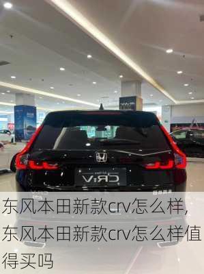 东风本田新款crv怎么样,东风本田新款crv怎么样值得买吗