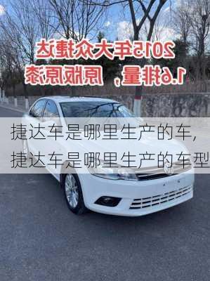 捷达车是哪里生产的车,捷达车是哪里生产的车型
