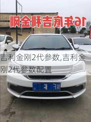 吉利金刚2代参数,吉利金刚2代参数配置