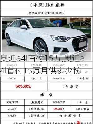 奥迪a4l首付15万,奥迪a4l首付15万月供多少钱