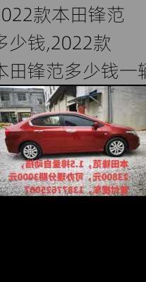 2022款本田锋范多少钱,2022款本田锋范多少钱一辆