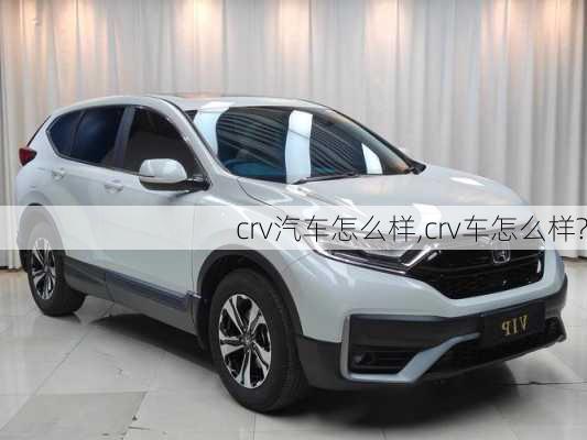 crv汽车怎么样,crv车怎么样?
