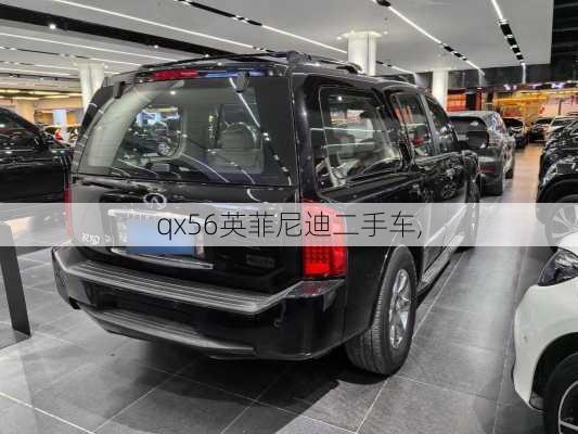qx56英菲尼迪二手车,