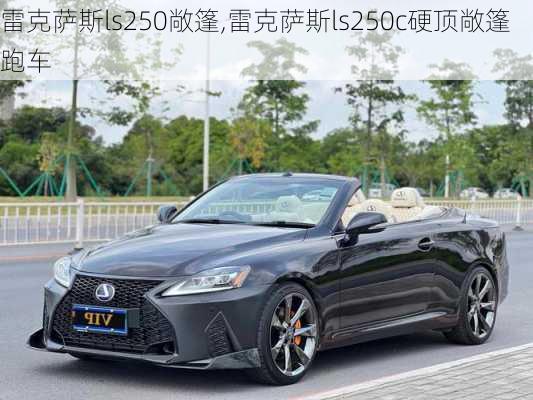 雷克萨斯ls250敞篷,雷克萨斯ls250c硬顶敞篷跑车