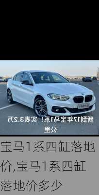 宝马1系四缸落地价,宝马1系四缸落地价多少