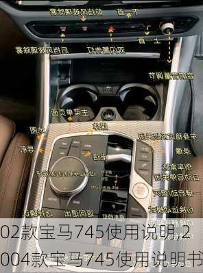 02款宝马745使用说明,2004款宝马745使用说明书
