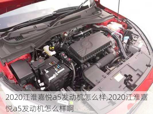 2020江淮嘉悦a5发动机怎么样,2020江淮嘉悦a5发动机怎么样啊