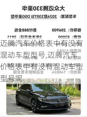 迈腾汽车价格表中有没有混动车型型号,迈腾汽车价格表中有没有混动车型型号呢