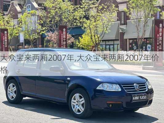 大众宝来两厢2007年,大众宝来两厢2007年价格