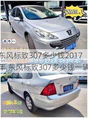 东风标致307多少钱2017年,东风标致307多少钱一辆
