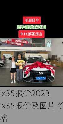 ix35报价2023,ix35报价及图片 价格