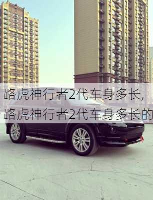 路虎神行者2代车身多长,路虎神行者2代车身多长的