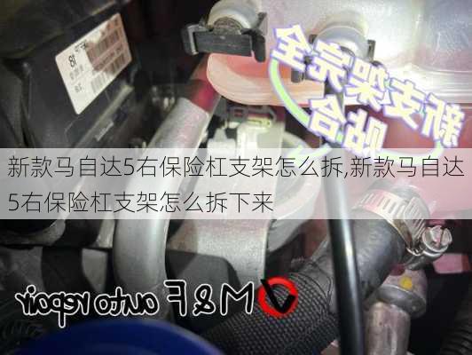 新款马自达5右保险杠支架怎么拆,新款马自达5右保险杠支架怎么拆下来