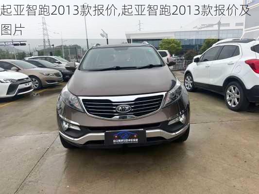 起亚智跑2013款报价,起亚智跑2013款报价及图片