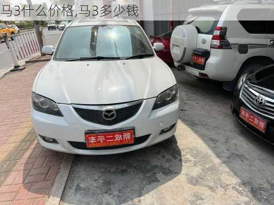 马3什么价格,马3多少钱