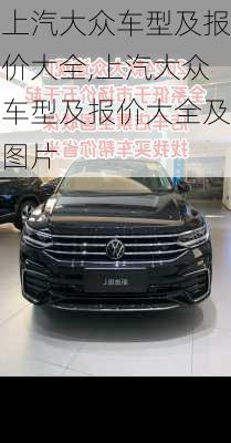 上汽大众车型及报价大全,上汽大众车型及报价大全及图片