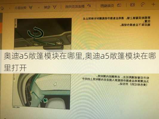 奥迪a5敞篷模块在哪里,奥迪a5敞篷模块在哪里打开