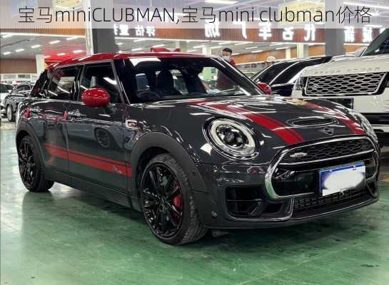 宝马miniCLUBMAN,宝马mini clubman价格