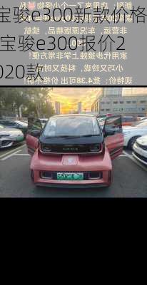 宝骏e300新款价格,宝骏e300报价2020款