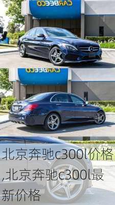 北京奔驰c300l价格,北京奔驰c300l最新价格
