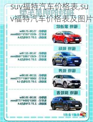 suv福特汽车价格表,suv福特汽车价格表及图片