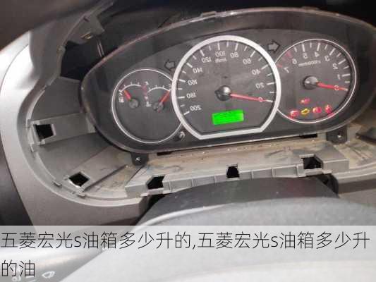 五菱宏光s油箱多少升的,五菱宏光s油箱多少升的油