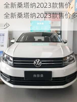 全新桑塔纳2023款售价,全新桑塔纳2023款售价多少