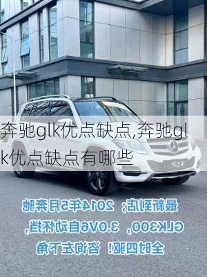 奔驰glk优点缺点,奔驰glk优点缺点有哪些