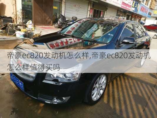 帝豪ec820发动机怎么样,帝豪ec820发动机怎么样值得买吗