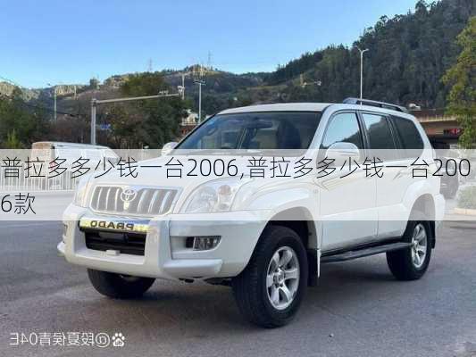 普拉多多少钱一台2006,普拉多多少钱一台2006款