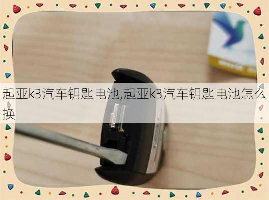 起亚k3汽车钥匙电池,起亚k3汽车钥匙电池怎么换