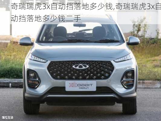 奇瑞瑞虎3x自动挡落地多少钱,奇瑞瑞虎3x自动挡落地多少钱二手