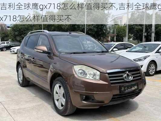 吉利全球鹰gx718怎么样值得买不,吉利全球鹰gx718怎么样值得买不