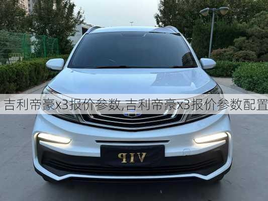 吉利帝豪x3报价参数,吉利帝豪x3报价参数配置