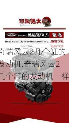 奇瑞风云2几个缸的发动机,奇瑞风云2几个缸的发动机一样