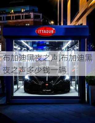 布加迪黑夜之声,布加迪黑夜之声多少钱一辆