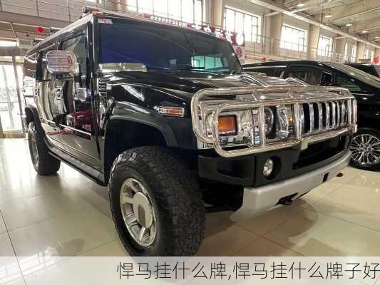 悍马挂什么牌,悍马挂什么牌子好