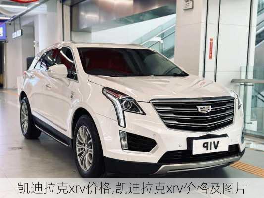 凯迪拉克xrv价格,凯迪拉克xrv价格及图片