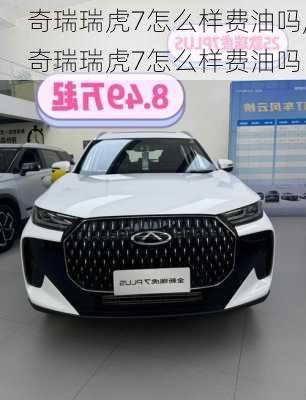 奇瑞瑞虎7怎么样费油吗,奇瑞瑞虎7怎么样费油吗