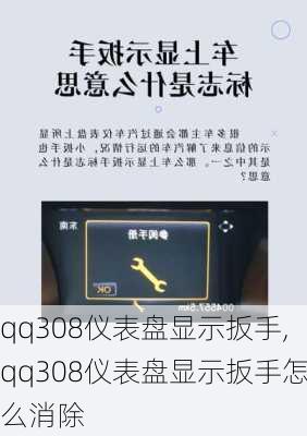 qq308仪表盘显示扳手,qq308仪表盘显示扳手怎么消除