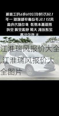 江淮瑞风报价大全,江淮瑞风报价大全图片
