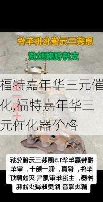 福特嘉年华三元催化,福特嘉年华三元催化器价格